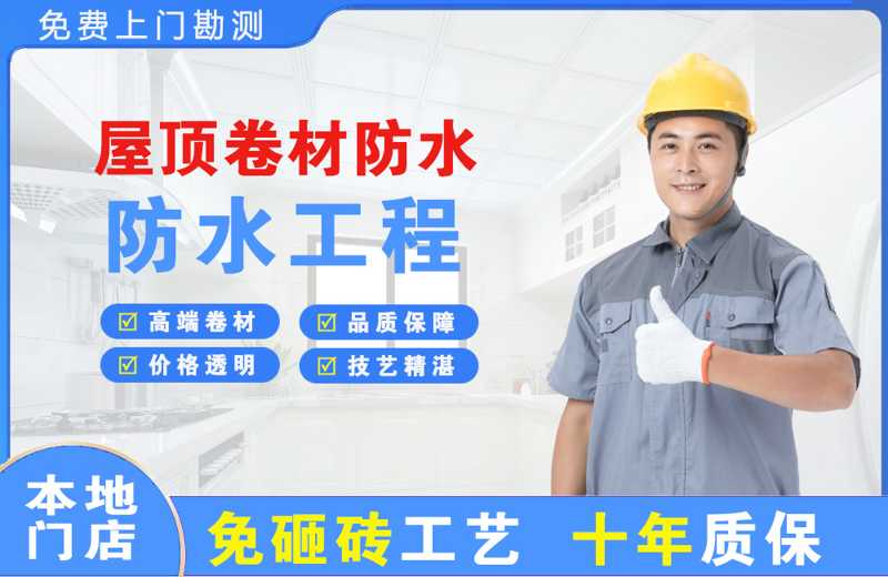 息烽屋顶卷材防水